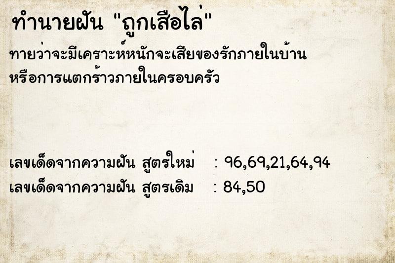 ทำนายฝันทำนายฝันถูกเสือไล่