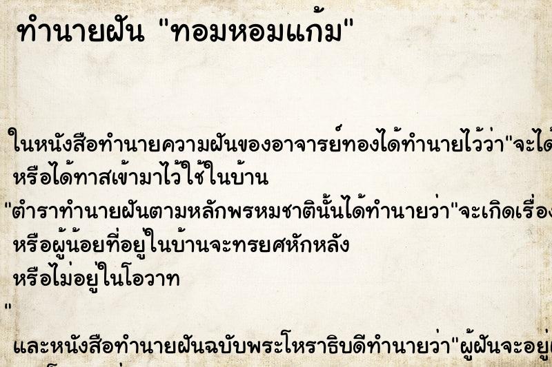 ทำนายฝัน ทอมหอมแก้ม ทำนายฝัน ทอมหอมแก้ม