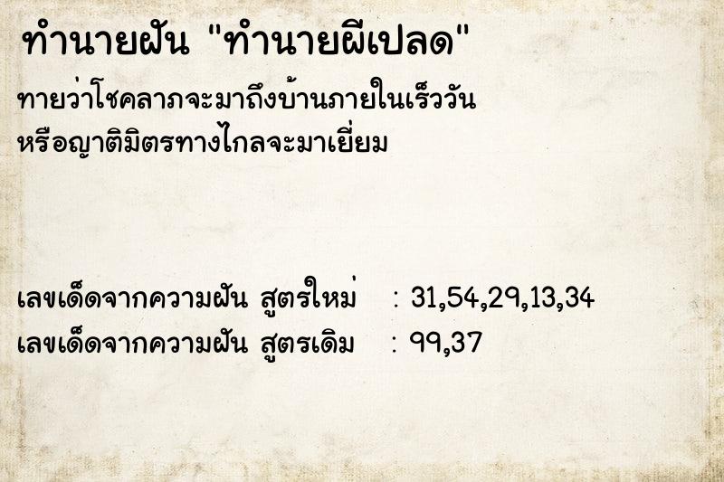 ทำนายฝันทำนายฝันทำนายผีเปลด