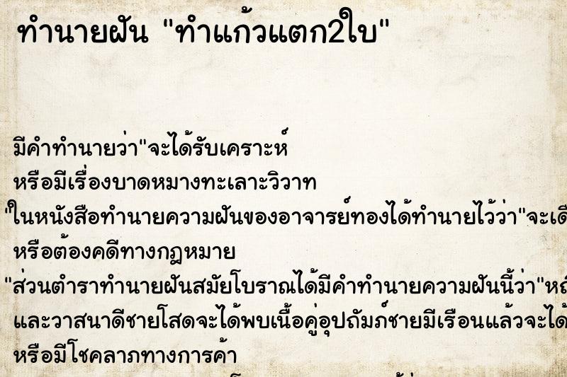 ทำนายฝัน ทำแก้วแตก2ใบ ตำราโบราณ แม่นที่สุดในโลก