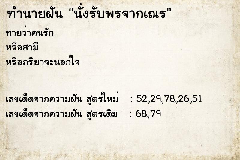 ทำนายฝันนั่งรับพรจากเณร ทำนายฝันทำนายฝันนั่งรับพรจากเณร