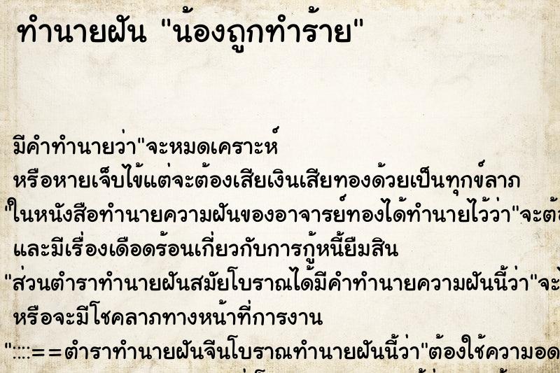 ทำนายฝันทำนายฝันน้องถูกทำร้าย