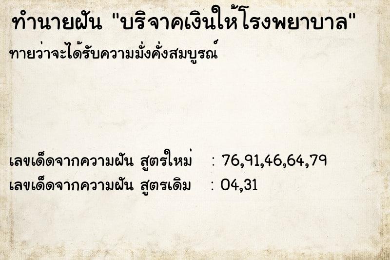 ทำนายฝันทำนายฝันบริจาคเงินให้โรงพยาบาล