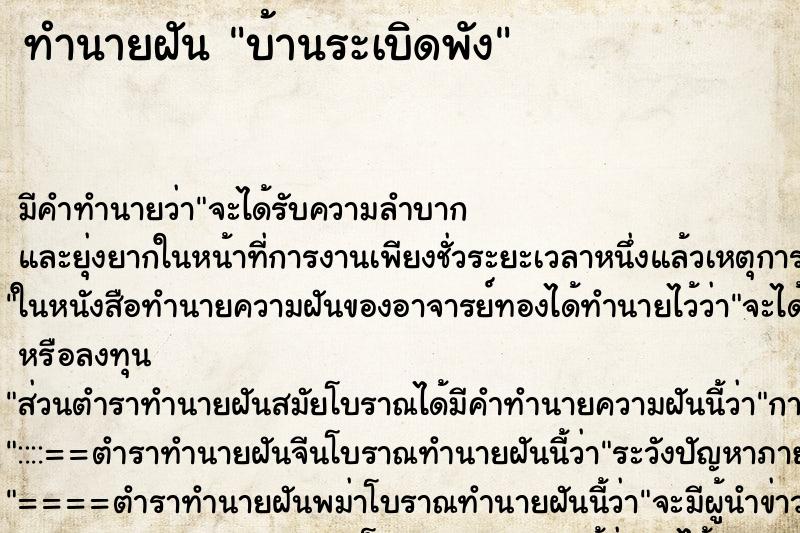 ทำนายฝัน บ้านระเบิดพัง ทำนายฝัน บ้านระเบิดพัง