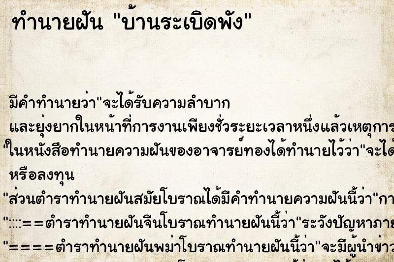 ทำนายฝัน บ้านระเบิดพัง ตำราโบราณ แม่นที่สุดในโลก