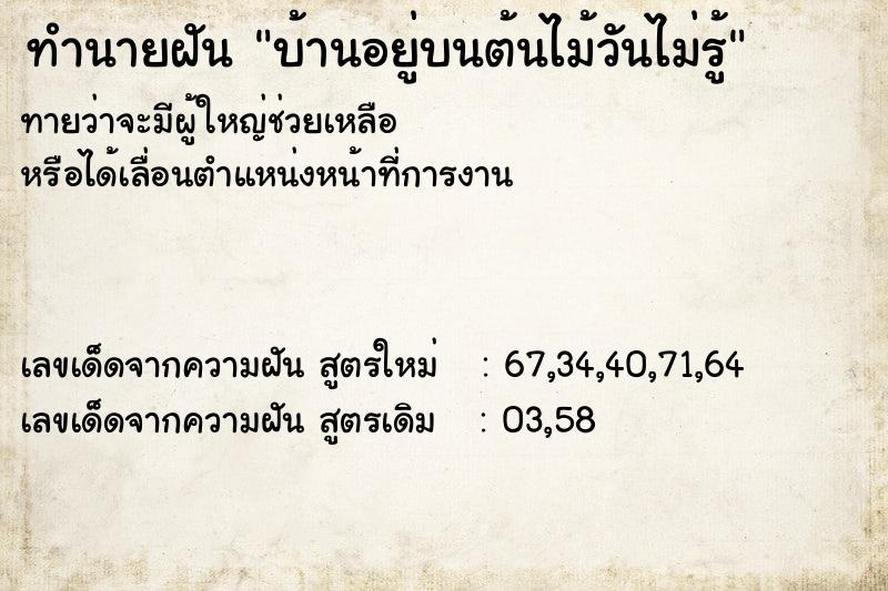 ทำนายฝันบ้านอยู่บนต้นไม้วันไม่รู้ ทำนายฝันทำนายฝันบ้านอยู่บนต้นไม้วันไม่รู้