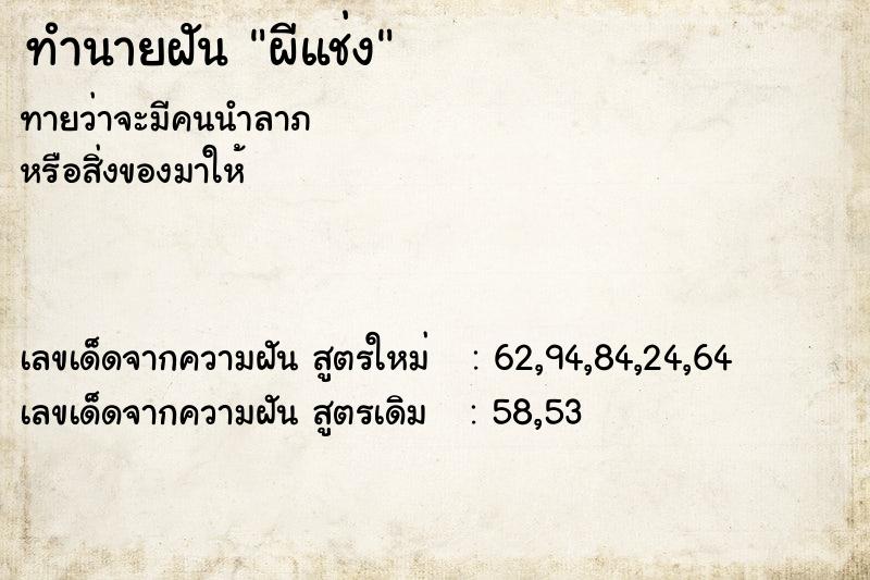 ทำนายฝันผีแช่ง ทำนายฝันทำนายฝันผีแช่ง