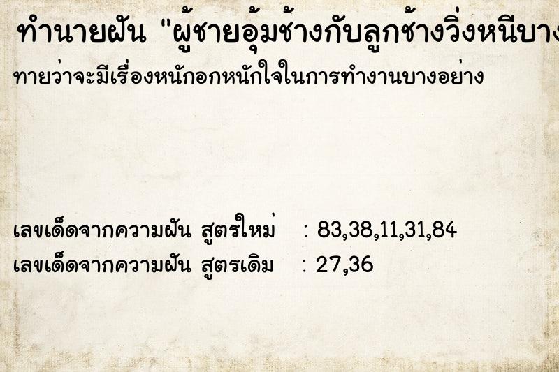 ทำนายฝันผู้ชายอุ้มช้างกับลูกช้างวิ่งหนีบางอย่าง ทำนายฝันทำนายฝันผู้ชายอุ้มช้างกับลูกช้างวิ่งหนีบางอย่าง