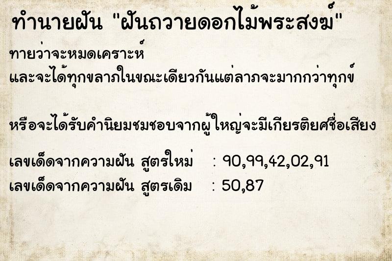 ทำนายฝันทำนายฝันฝันถวายดอกไม้พระสงฆ์