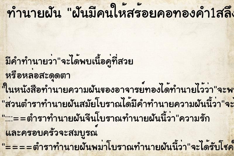 ทำนายฝัน ฝันมีคนให้สร้อยคอทองคำ1สลึง ทำนายฝัน ฝันมีคนให้สร้อยคอทองคำ1สลึง