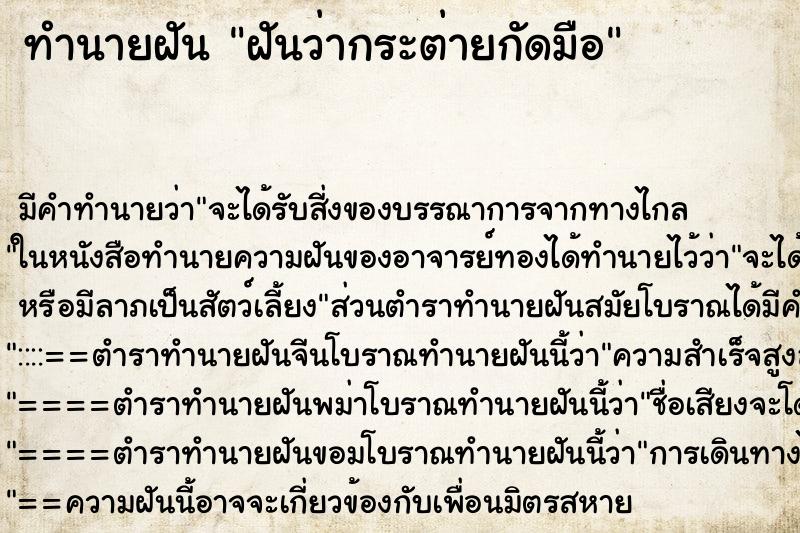 ทำนายฝัน ฝันว่ากระต่ายกัดมือ ตำราโบราณ แม่นที่สุดในโลก