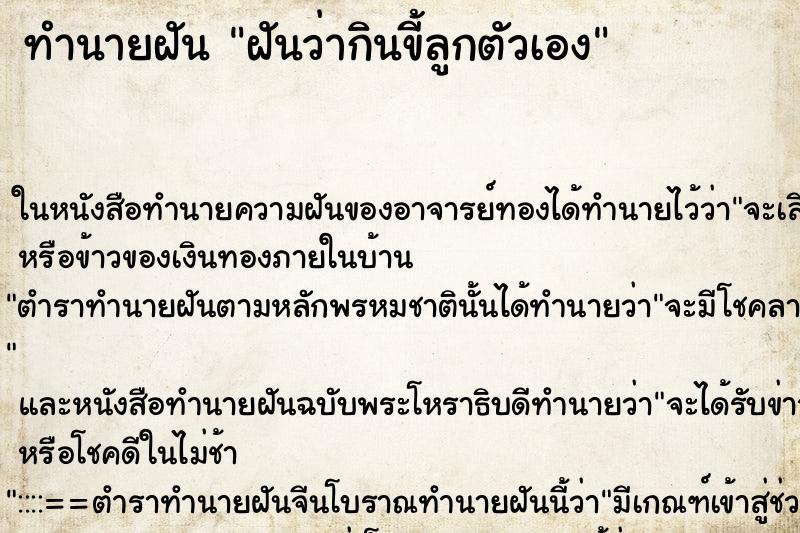 ทำนายฝันฝันว่ากินขี้ลูกตัวเอง ทำนายฝันทำนายฝันฝันว่ากินขี้ลูกตัวเอง