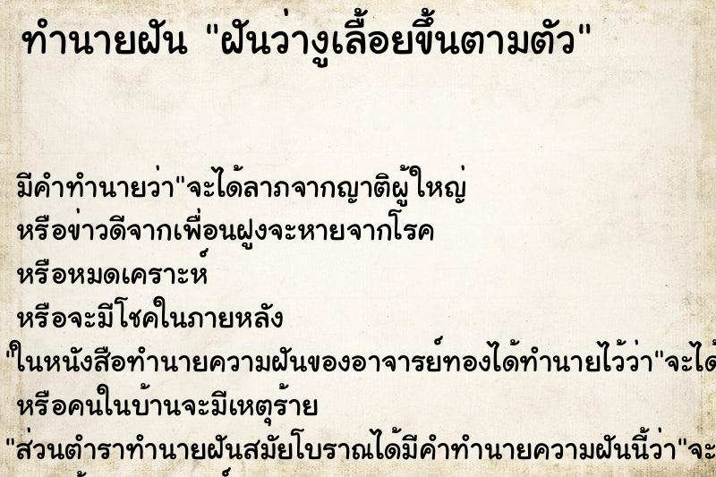 ทำนายฝันทำนายฝันฝันว่างูเลื้อยขึ้นตามตัว