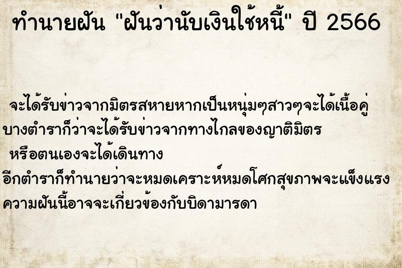 ทำนายฝันฝันว่านับเงินใช้หนี้ ทำนายฝันทำนายฝันฝันว่านับเงินใช้หนี้