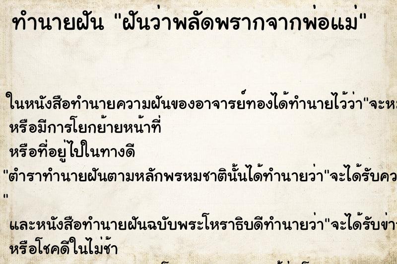 ทำนายฝันฝันว่าพลัดพรากจากพ่อแม่ ทำนายฝันทำนายฝันฝันว่าพลัดพรากจากพ่อแม่