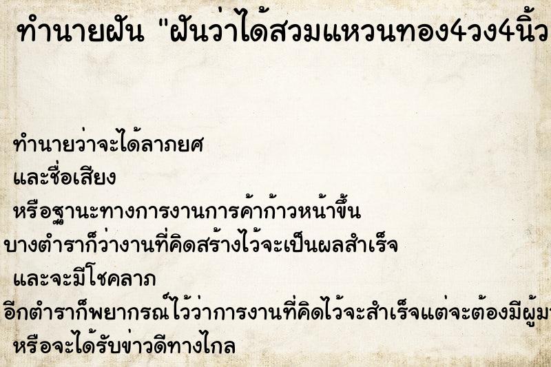 ทำนายฝันทำนายฝันฝันว่าได้สวมแหวนทอง4วง4นิ้ว