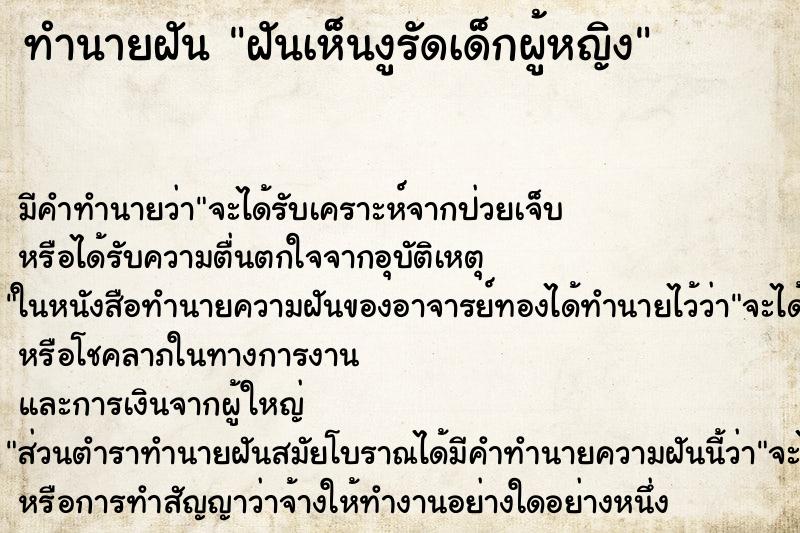 ทำนายฝันทำนายฝันฝันเห็นงูรัดเด็กผู้หญิง