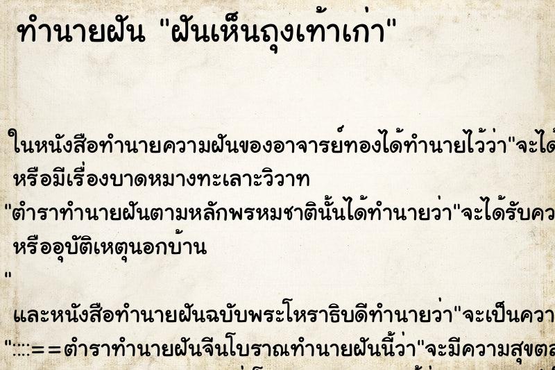 ทำนายฝัน ฝันเห็นถุงเท้าเก่า ตำราโบราณ แม่นที่สุดในโลก