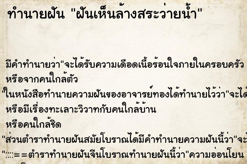 ทำนายฝันทำนายฝันฝันเห็นล้างสระว่ายน้ำ