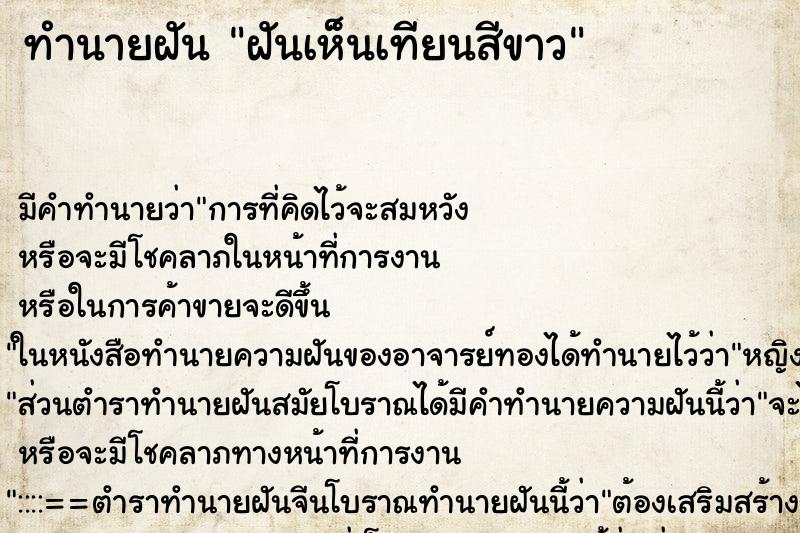 ทำนายฝัน ฝันเห็นเทียนสีขาว ทำนายฝัน ฝันเห็นเทียนสีขาว
