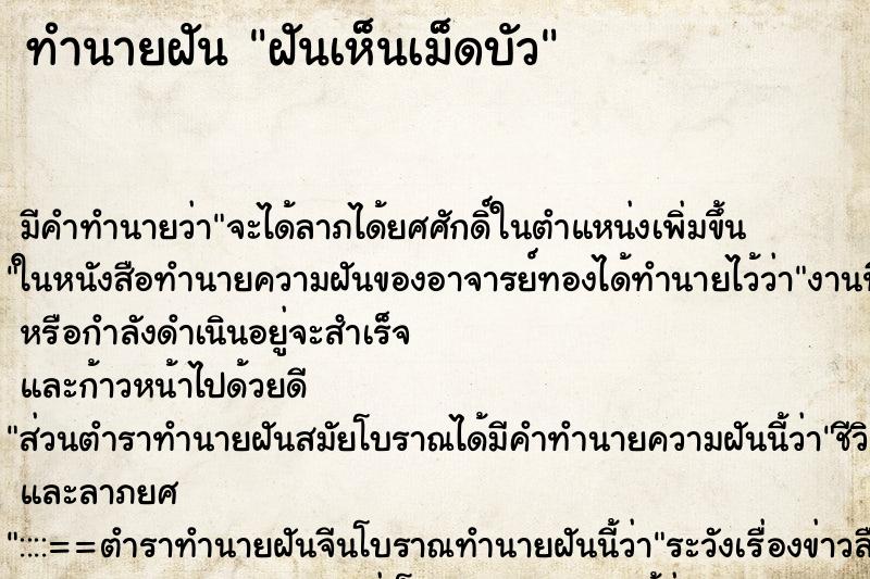 ทำนายฝัน ฝันเห็นเม็ดบัว ทำนายฝัน ฝันเห็นเม็ดบัว