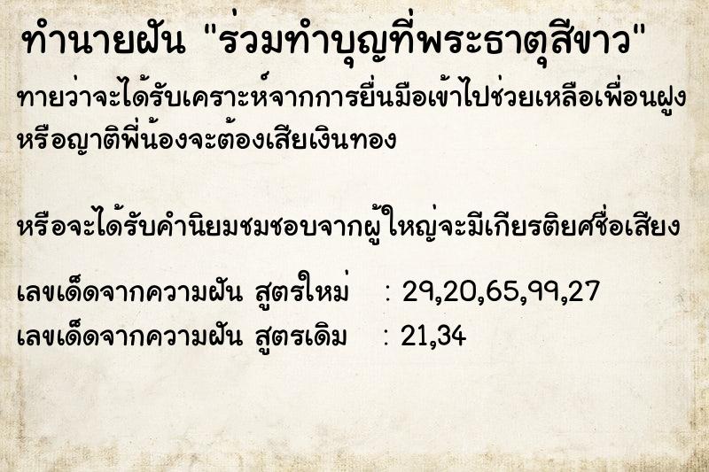 ทำนายฝันร่วมทำบุญที่พระธาตุสีขาว ทำนายฝันทำนายฝันร่วมทำบุญที่พระธาตุสีขาว