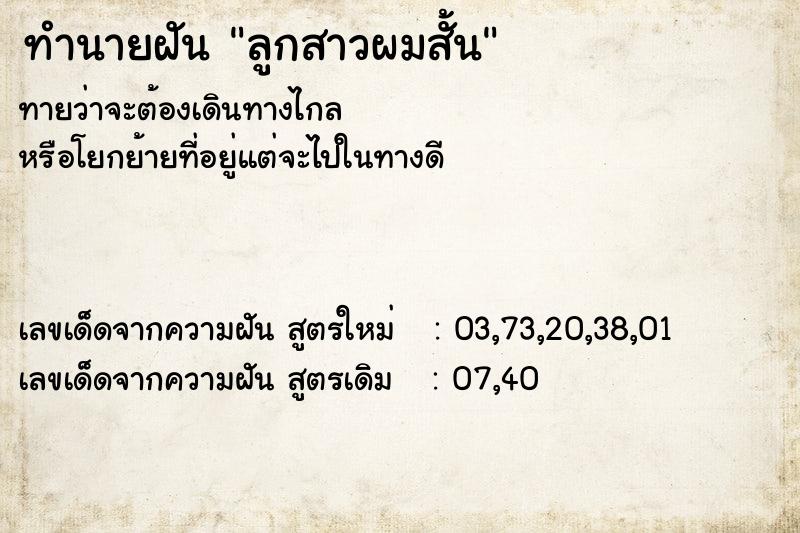 ทำนายฝันทำนายฝันลูกสาวผมสั้น