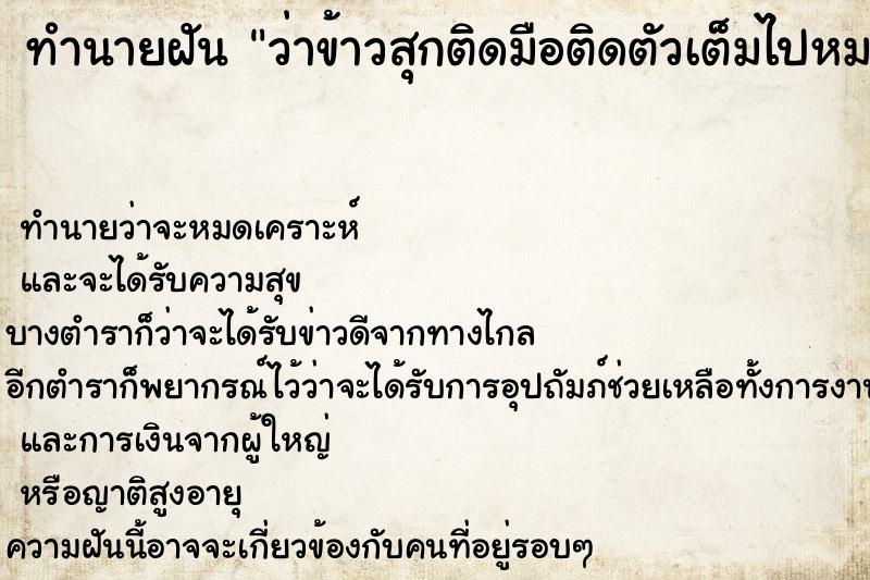 ทำนายฝัน ว่าข้าวสุกติดมือติดตัวเต็มไปหมด ทำนายฝัน ว่าข้าวสุกติดมือติดตัวเต็มไปหมด