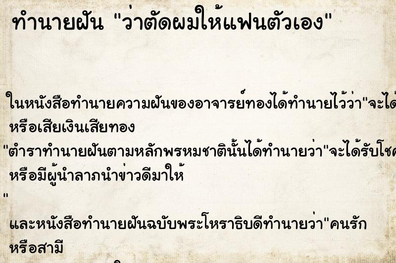 ทำนายฝัน ว่าตัดผมให้แฟนตัวเอง