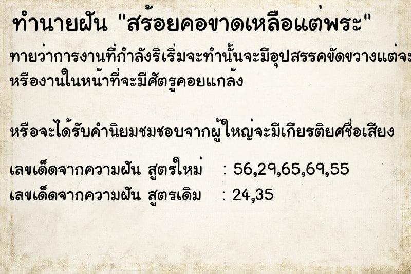 ทำนายฝันสร้อยคอขาดเหลือแต่พระ ทำนายฝันทำนายฝันสร้อยคอขาดเหลือแต่พระ
