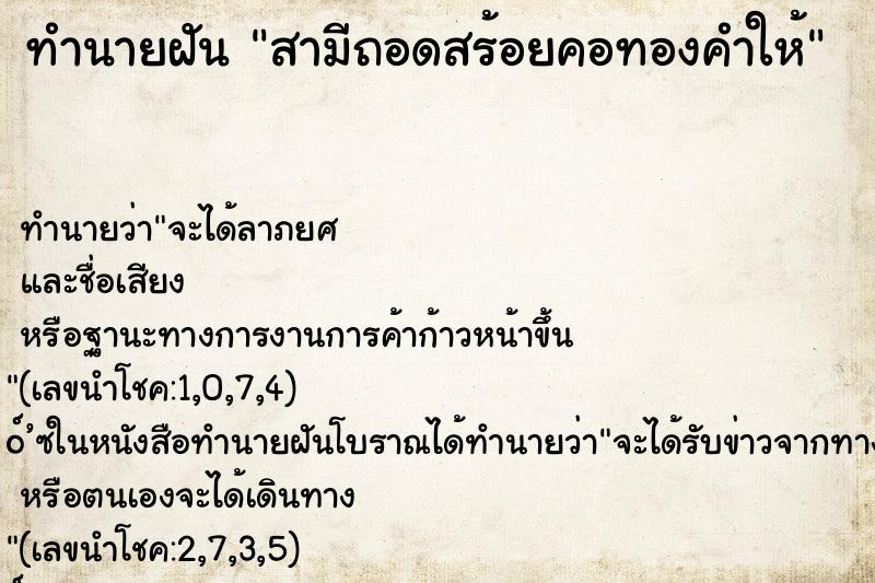 ทำนายฝัน สามีถอดสร้อยคอทองคำให้ ทำนายฝัน สามีถอดสร้อยคอทองคำให้