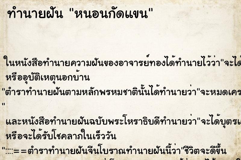 ทำนายฝัน หนอนกัดแขน ทำนายฝัน หนอนกัดแขน