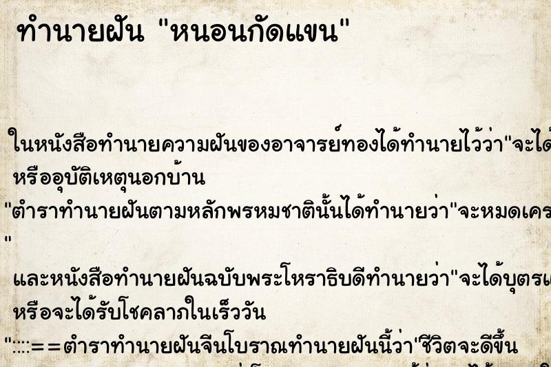 ทำนายฝัน หนอนกัดแขน ตำราโบราณ แม่นที่สุดในโลก