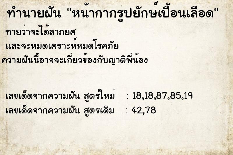 ทำนายฝันทำนายฝันหน้ากากรูปยักษ์เปื้อนเลือด