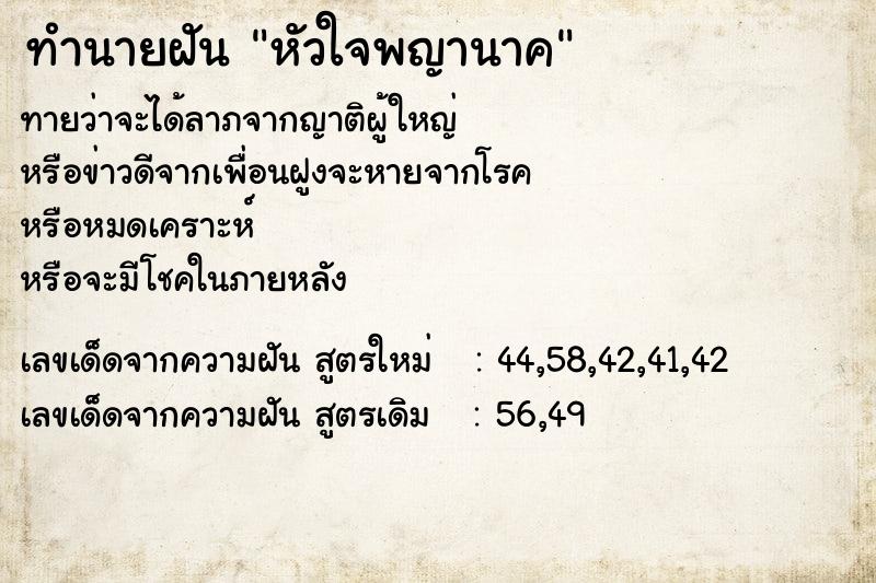 ทำนายฝันทำนายฝันหัวใจพญานาค