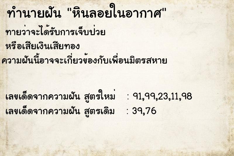 ทำนายฝันทำนายฝันหินลอยในอากาศ