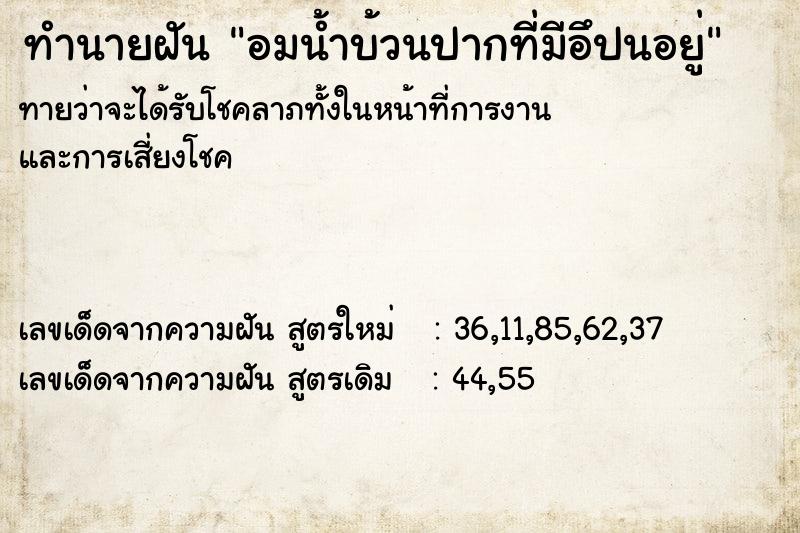 ทำนายฝัน อมน้ำบ้วนปากที่มีอึปนอยู่ ทำนายฝัน อมน้ำบ้วนปากที่มีอึปนอยู่