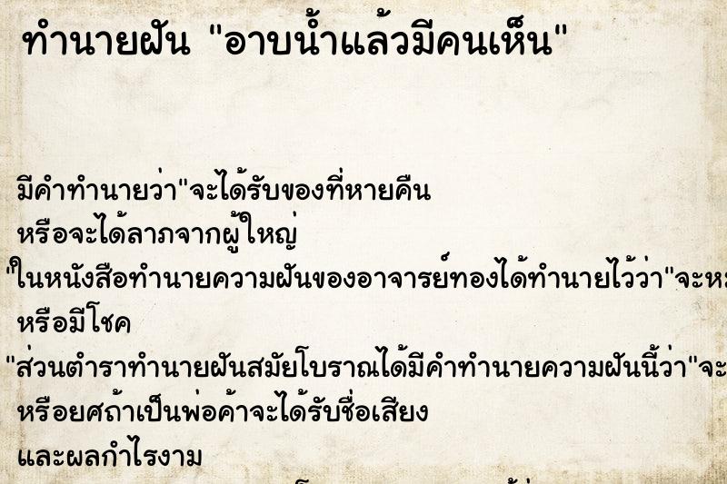 ทำนายฝันอาบน้ำแล้วมีคนเห็น ทำนายฝันทำนายฝันอาบน้ำแล้วมีคนเห็น