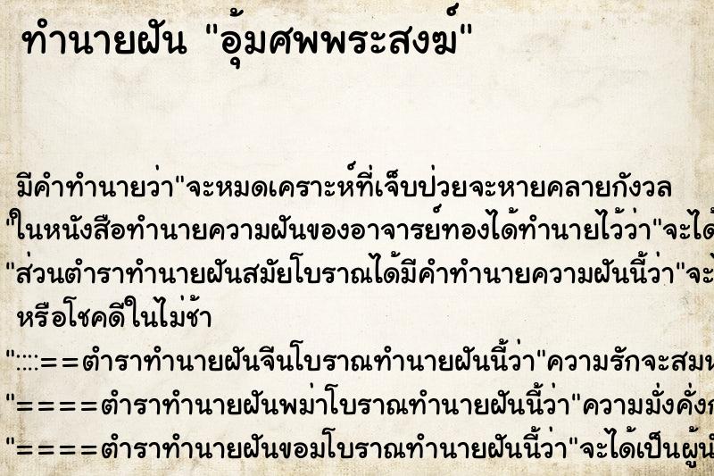 ทำนายฝัน อุ้มศพพระสงฆ์ ทำนายฝัน อุ้มศพพระสงฆ์