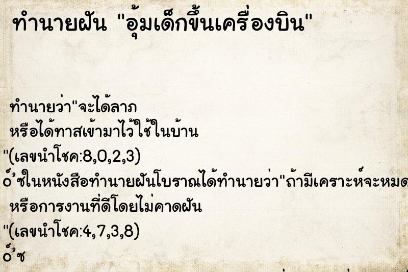 ทำนายฝันอุ้มเด็กขึ้นเครื่องบิน ทำนายฝันทำนายฝันอุ้มเด็กขึ้นเครื่องบิน