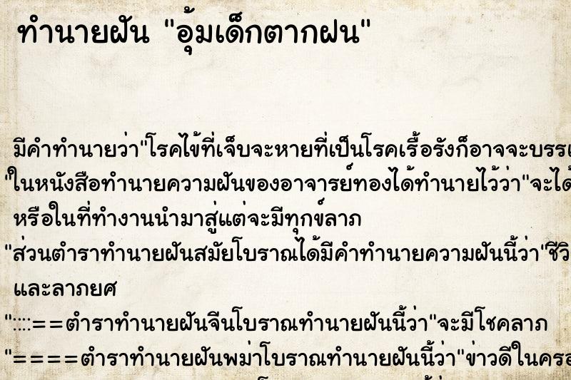 ทำนายฝัน อุ้มเด็กตากฝน ทำนายฝัน อุ้มเด็กตากฝน