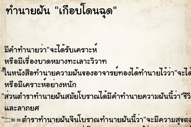 ทำนายฝัน เกือบโดนฉุด ทำนายฝัน เกือบโดนฉุด