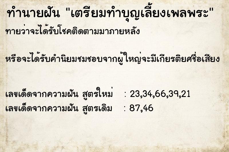 ทำนายฝันเตรียมทำบุญเลี้ยงเพลพระ ทำนายฝันทำนายฝันเตรียมทำบุญเลี้ยงเพลพระ