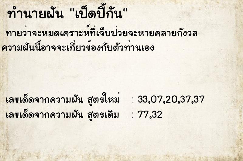 ทำนายฝันทำนายฝันเป็ดปี้กัน