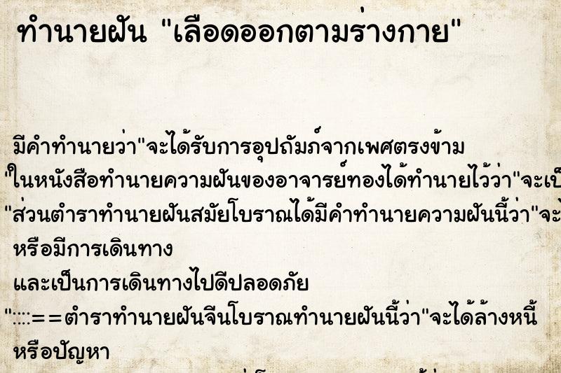 ทำนายฝันทำนายฝันเลือดออกตามร่างกาย