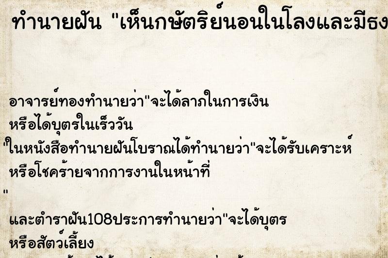 ทำนายฝันทำนายฝันเห็นกษัตริย์นอนในโลงและมีธงชาติคลุมร่างกายไว้