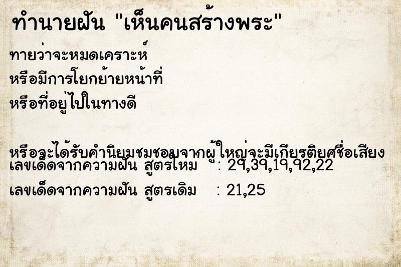 ทำนายฝันทำนายฝันเห็นคนสร้างพระ