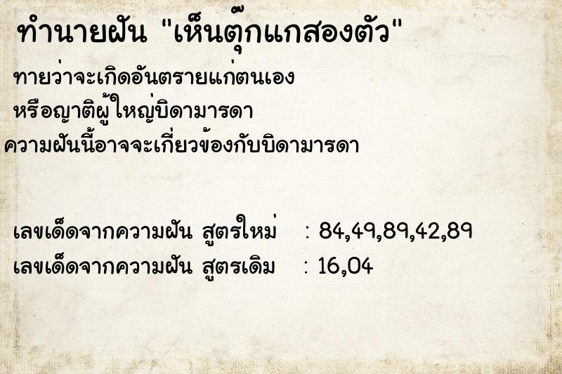 ทำนายฝันทำนายฝันเห็นตุ๊กแกสองตัว