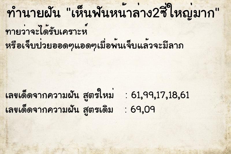 ทำนายฝันทำนายฝันเห็นฟันหน้าล่าง2ซี่ใหญ่มาก