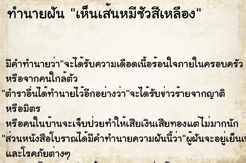 ทำนายฝันทำนายฝันเห็นเส้นหมีซัวสีเหลือง